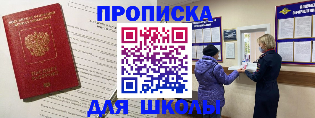 прописка для школы в Миассе